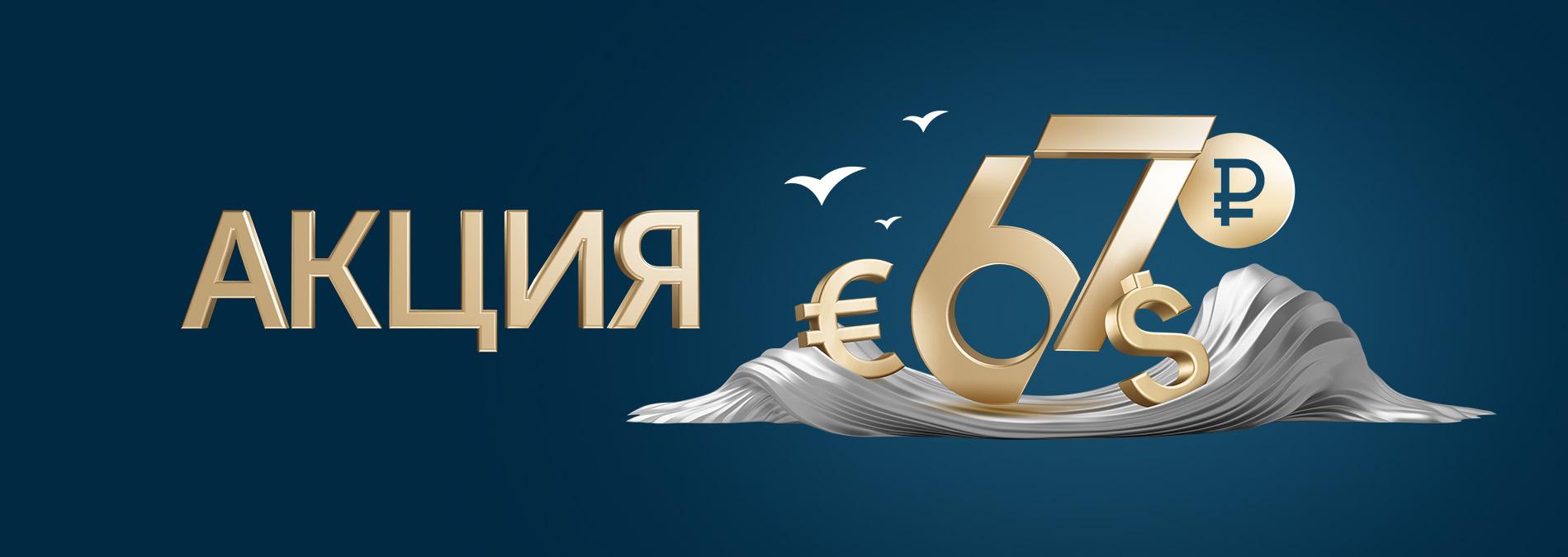 Цифра 67 из банкнот с жемчугом